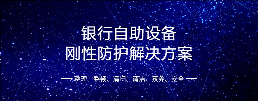 【解決方案】銀行自助設(shè)備剛性防護(hù)解決方案