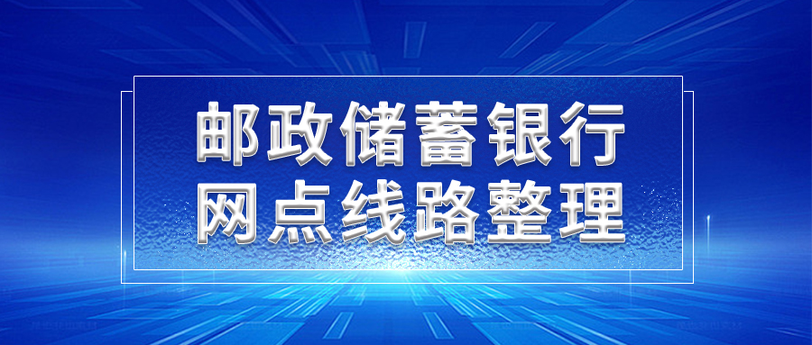 郵政儲(chǔ)蓄銀行網(wǎng)點(diǎn)線路整理案例