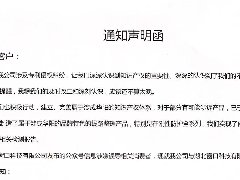 通知聲明函