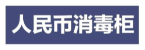 新型病毒會不會通過現(xiàn)金紙幣傳播？