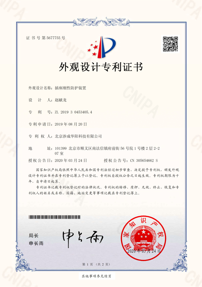 墻插防護盒外觀專利