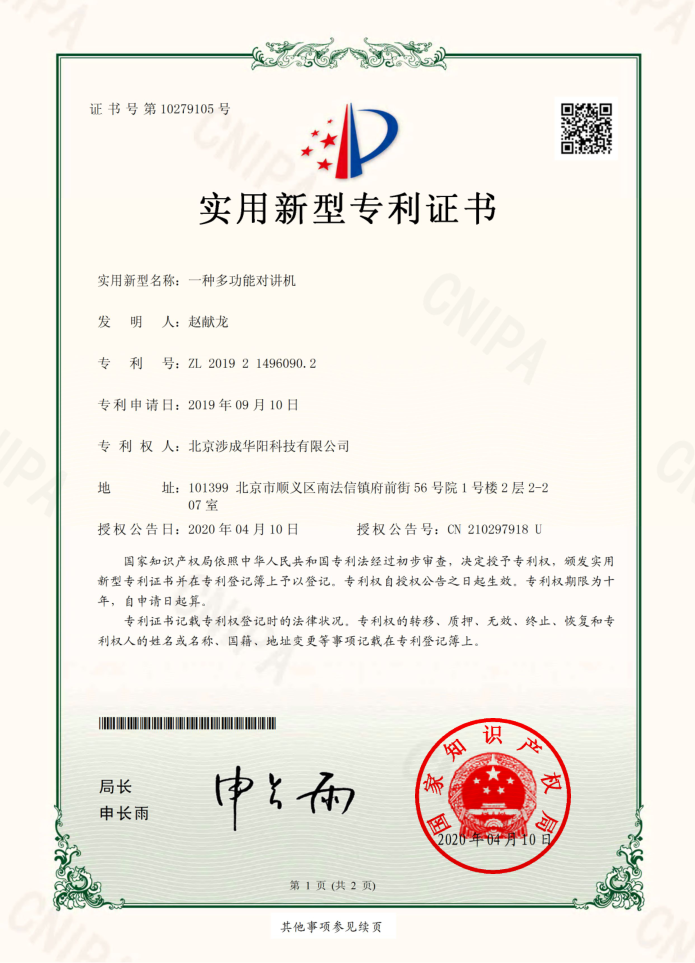 窗口對講機實用新型專利